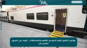 مواعيد تشغيل قطار تالجو من القاهرة والمحافظات.. تعرف على الجدول الكامل الآن